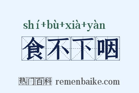 食不下咽是什么意思的图片